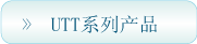 UTTϵ�в�Ʒ